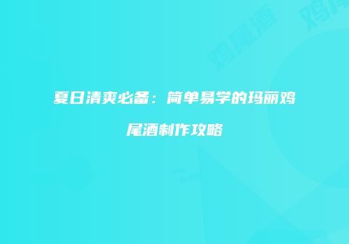 夏日清爽必备：简单易学的玛丽鸡尾酒制作攻略