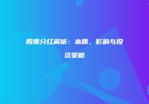 股票分红解析：本质、影响与投资策略