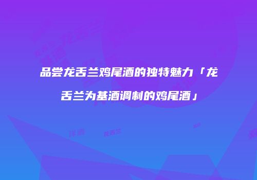 品尝龙舌兰鸡尾酒的独特魅力「龙舌兰为基酒调制的鸡尾酒」