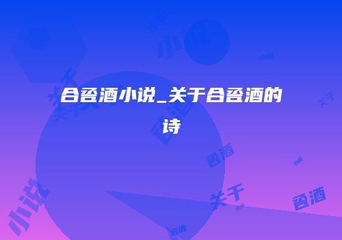 合卺酒小说_关于合卺酒的诗