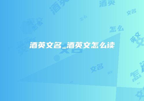 酒英文名_酒英文怎么读