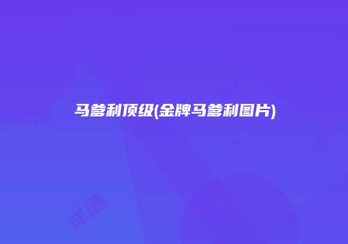 马爹利顶级(金牌马爹利图片)