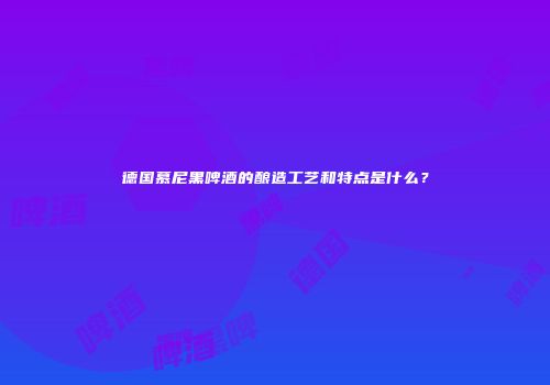 德国慕尼黑啤酒的酿造工艺和特点是什么？