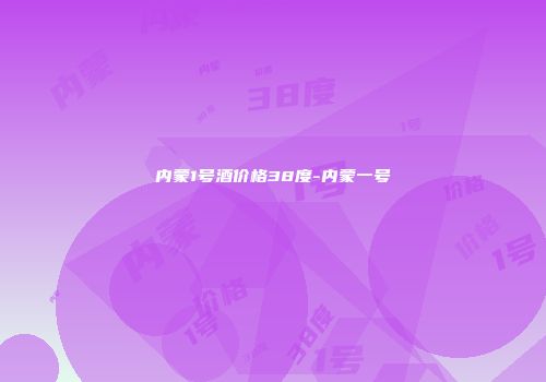 内蒙1号酒价格38度-内蒙一号
