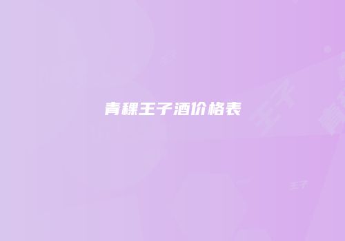 青稞王子酒价格表