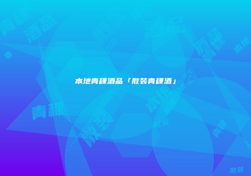 本地青稞酒品「散装青稞酒」