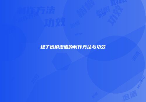 稔子树根泡酒的制作方法与功效