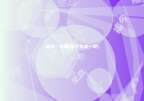 福传一号酒(福今生态一号)