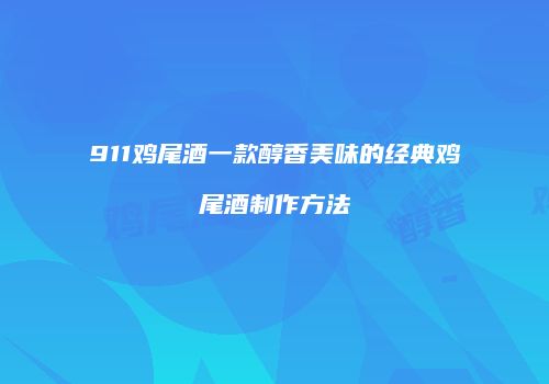 911鸡尾酒一款醇香美味的经典鸡尾酒制作方法
