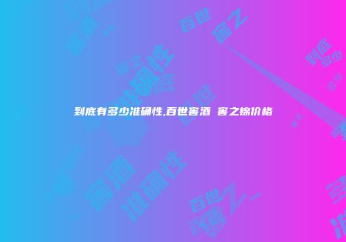 到底有多少准确性,百世窖酒 窖之锦价格