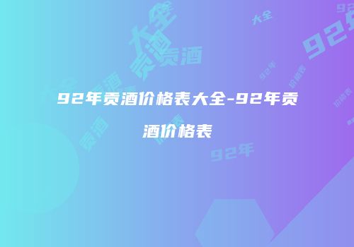 92年贡酒价格表大全-92年贡酒价格表