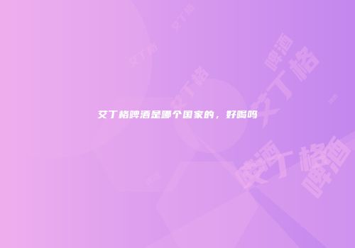 艾丁格啤酒是哪个国家的，好喝吗