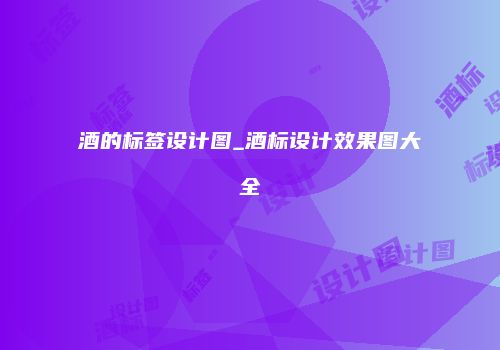 酒的标签设计图_酒标设计效果图大全
