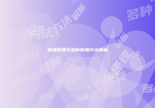 酿酒原理与多种酿酒方法解析