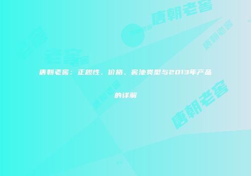 唐朝老窖：正规性、价格、窖池类型与2013年产品的详解
