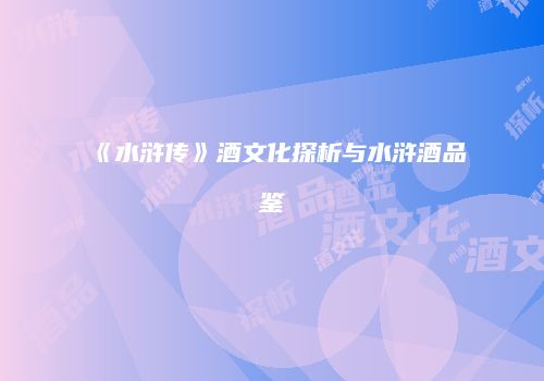 《水浒传》酒文化探析与水浒酒品鉴