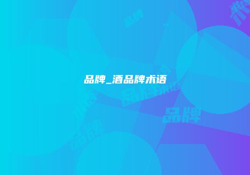 品牌_酒品牌术语