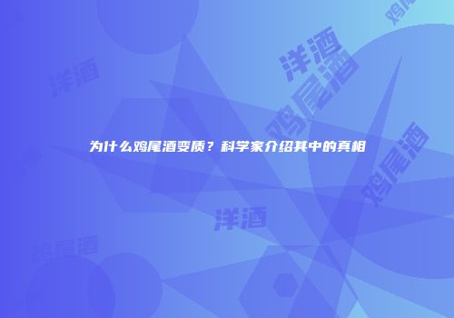 为什么鸡尾酒变质？科学家介绍其中的真相