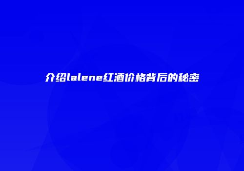 介绍lalene红酒价格背后的秘密
