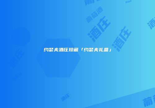 约瑟夫酒庄珍藏「约瑟夫礼盒」