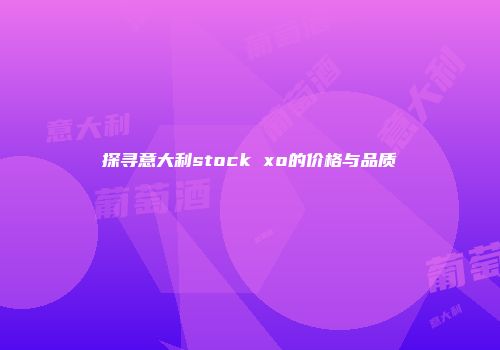 探寻意大利stock xo的价格与品质