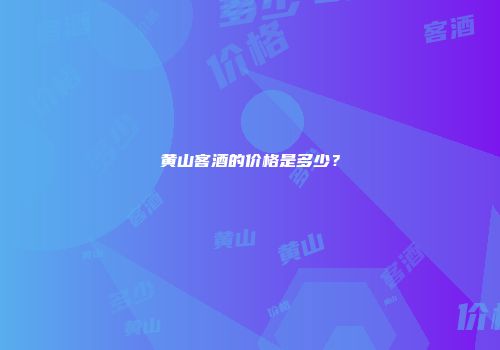 黄山客酒的价格是多少？
