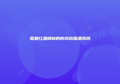 雪碧红酒调制的时尚鸡尾酒风尚