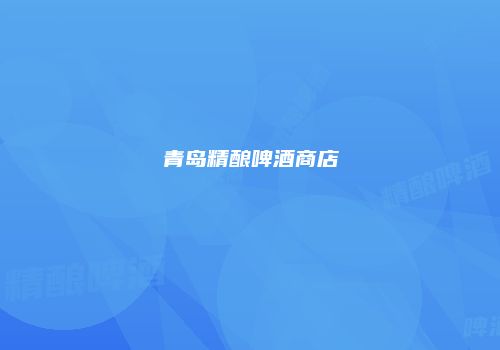 青岛精酿啤酒商店