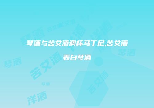 琴酒与苦艾酒调杯马丁尼,苦艾酒表白琴酒