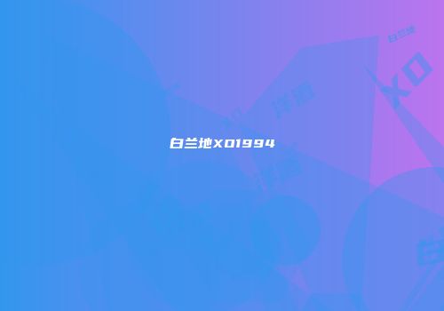 白兰地XO1994