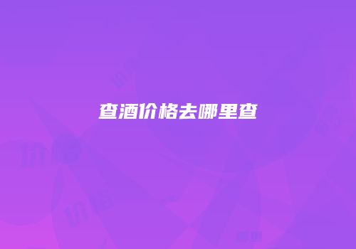 查酒价格去哪里查