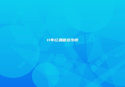 11年红酒值多少钱