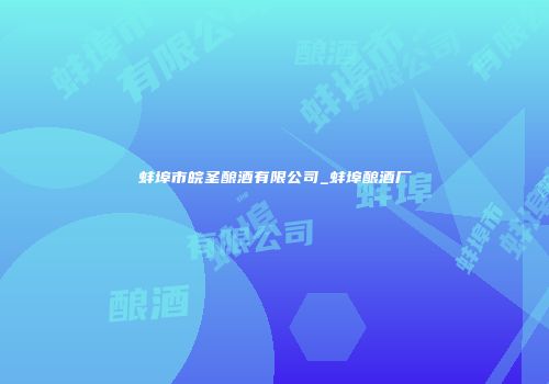 蚌埠市皖圣酿酒有限公司_蚌埠酿酒厂