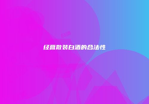 经营散装白酒的合法性