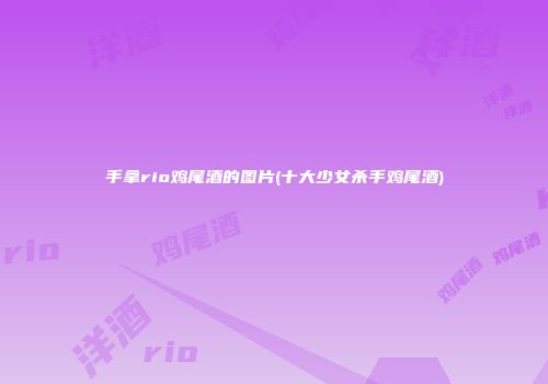 手拿rio鸡尾酒的图片(十大少女杀手鸡尾酒)