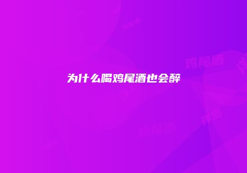为什么喝鸡尾酒也会醉
