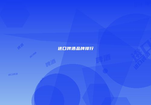 进口啤酒品牌排行