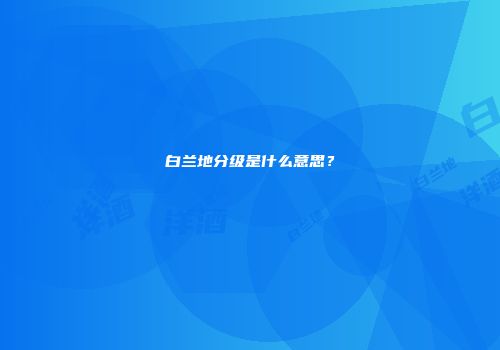 白兰地分级是什么意思？