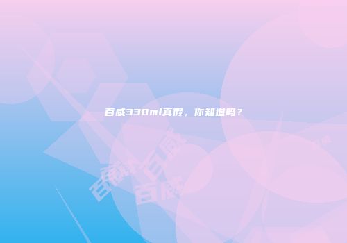 百威330ml真假，你知道吗？