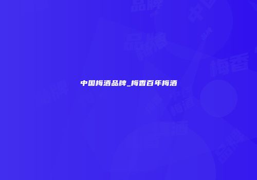 中国梅酒品牌_梅香百年梅酒