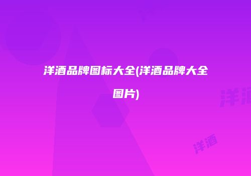 洋酒品牌图标大全(洋酒品牌大全图片)