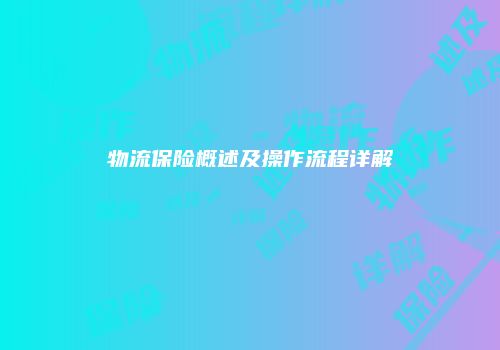 物流保险概述及操作流程详解