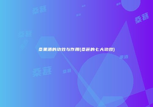 桑果酒的功效与作用(桑葚的七大功效)