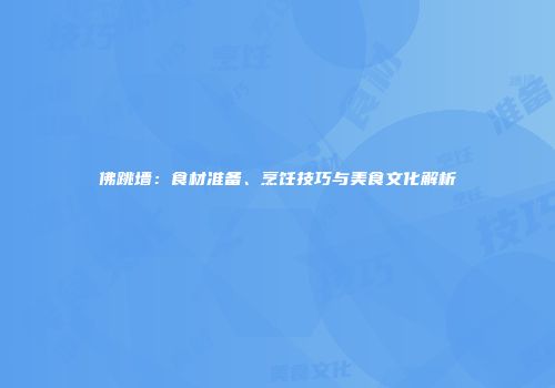佛跳墙：食材准备、烹饪技巧与美食文化解析