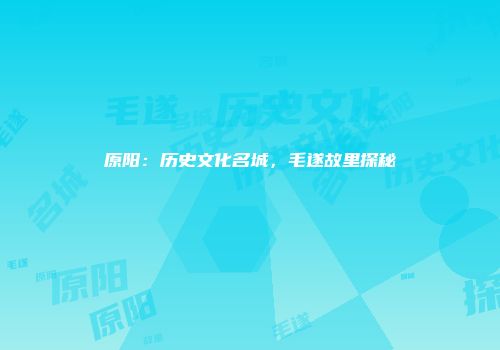 原阳：历史文化名城，毛遂故里探秘