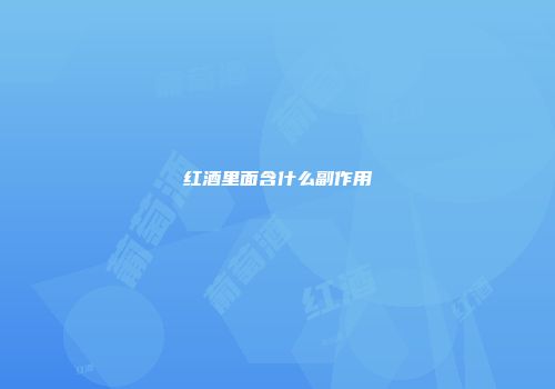 红酒里面含什么副作用