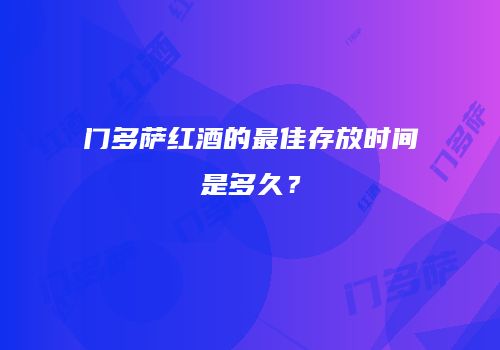 门多萨红酒的最佳存放时间是多久？