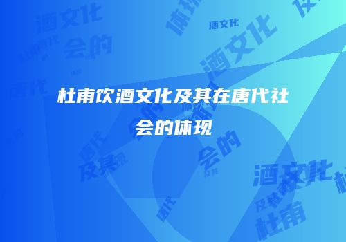 杜甫饮酒文化及其在唐代社会的体现