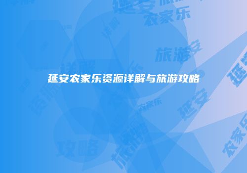 延安农家乐资源详解与旅游攻略