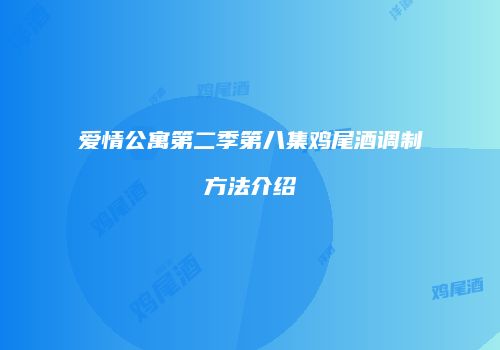 爱情公寓第二季第八集鸡尾酒调制方法介绍